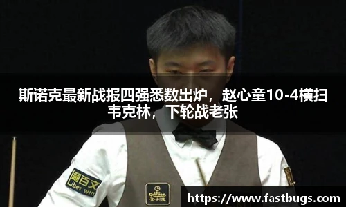 斯诺克最新战报四强悉数出炉，赵心童10-4横扫韦克林，下轮战老张